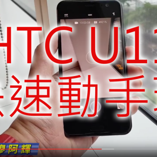 HTC U11 第一時間快速影片動手玩、Edge Sense 操作玩玩看、拍照速度快不快 @3C 達人廖阿輝
