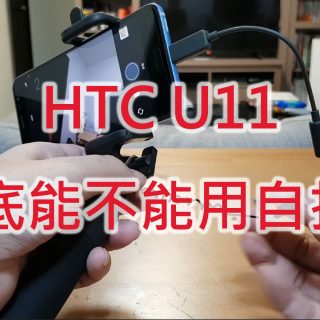 （影片）HTC U11 到底能不能用自拍棒？實測看看 @3C 達人廖阿輝