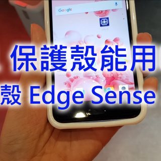 HTC U11 Edge Sense 不能用硬殼？沒這回事！實測含影片 @3C 達人廖阿輝