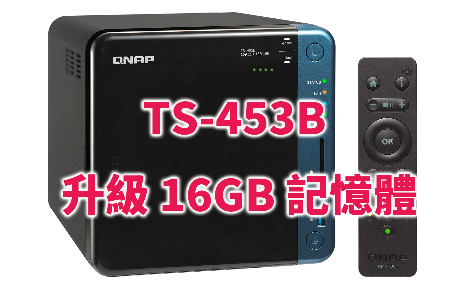 QNAP TS-453B 超量升級16GB 記憶體成功！（Intel J3455 處理器可支援 