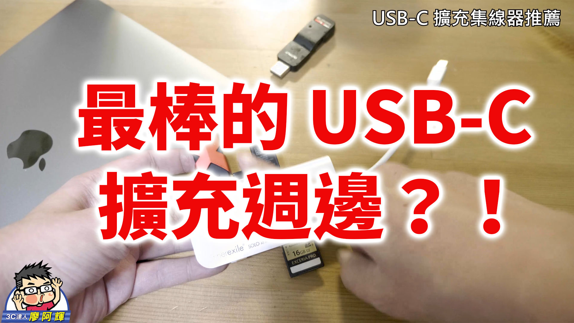 [影片] Macbook 好夥伴！USB-C 多功能擴充集線器推薦 &#8211; innerexile SOLO All in one hub @3C 達人廖阿輝