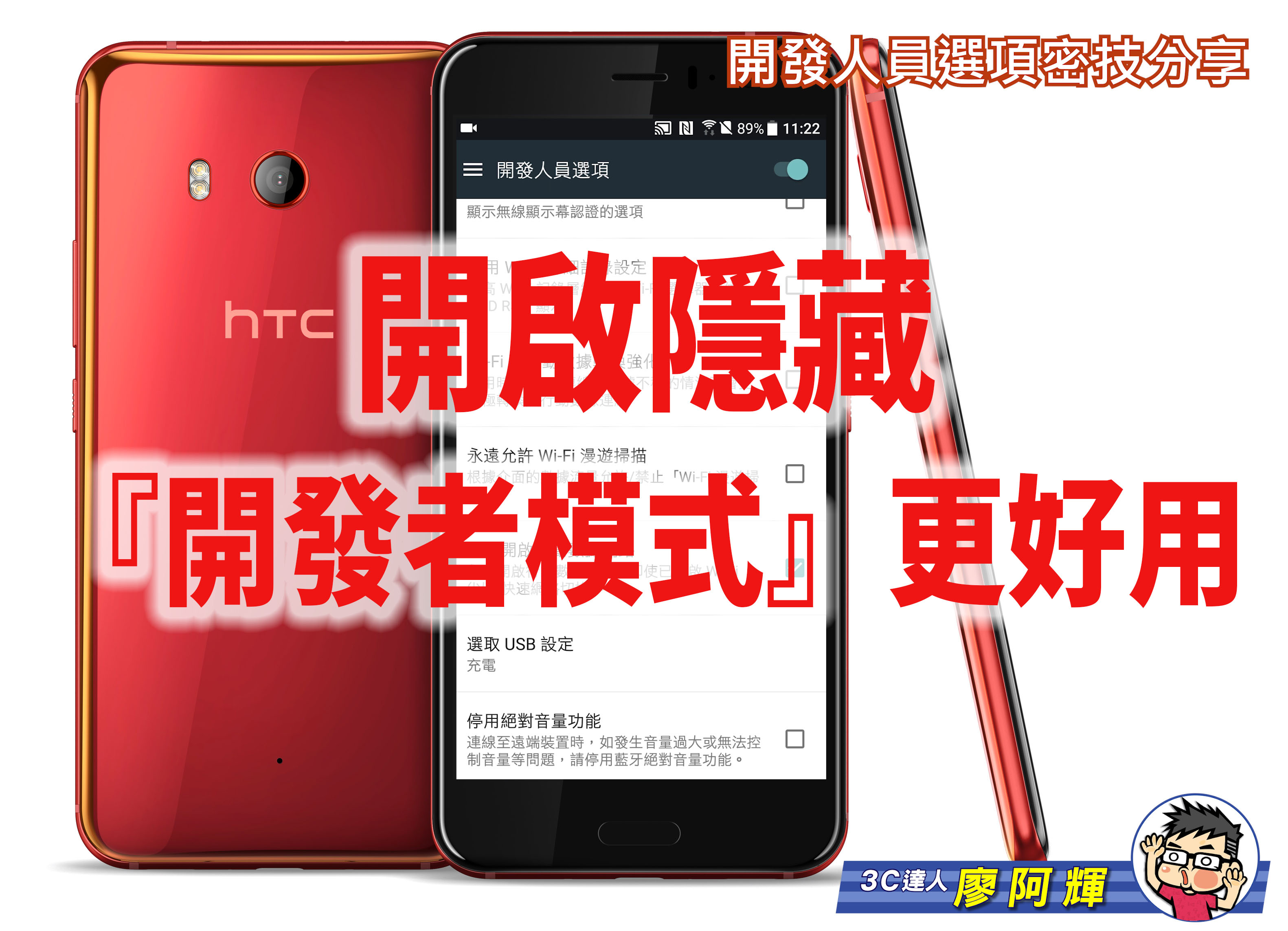 [影片] 開啟『開發者模式』免費讓手機更好用更順暢！ @3C 達人廖阿輝