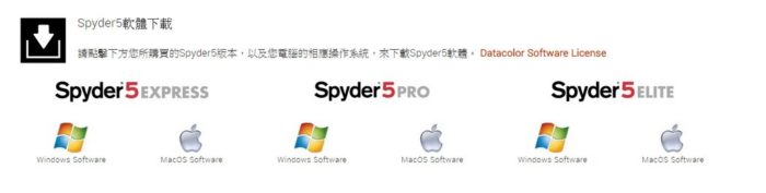 2017-09-01-02_40_20-Spyder5-FAMILY-入門-_-Datacolor.jpg @3C 達人廖阿輝