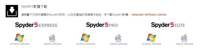 2017-09-01-02_40_20-Spyder5-FAMILY-入門-_-Datacolor_thumb.jpg @3C 達人廖阿輝