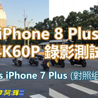 [影片] iPhone 8 Plus 高速高畫質錄影 4K 60P 測試！ @3C 達人廖阿輝
