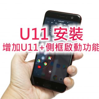 U11 馬上安裝升級 U11+ 新功能 Edge launcher！免破解馬上可用！ @3C 達人廖阿輝