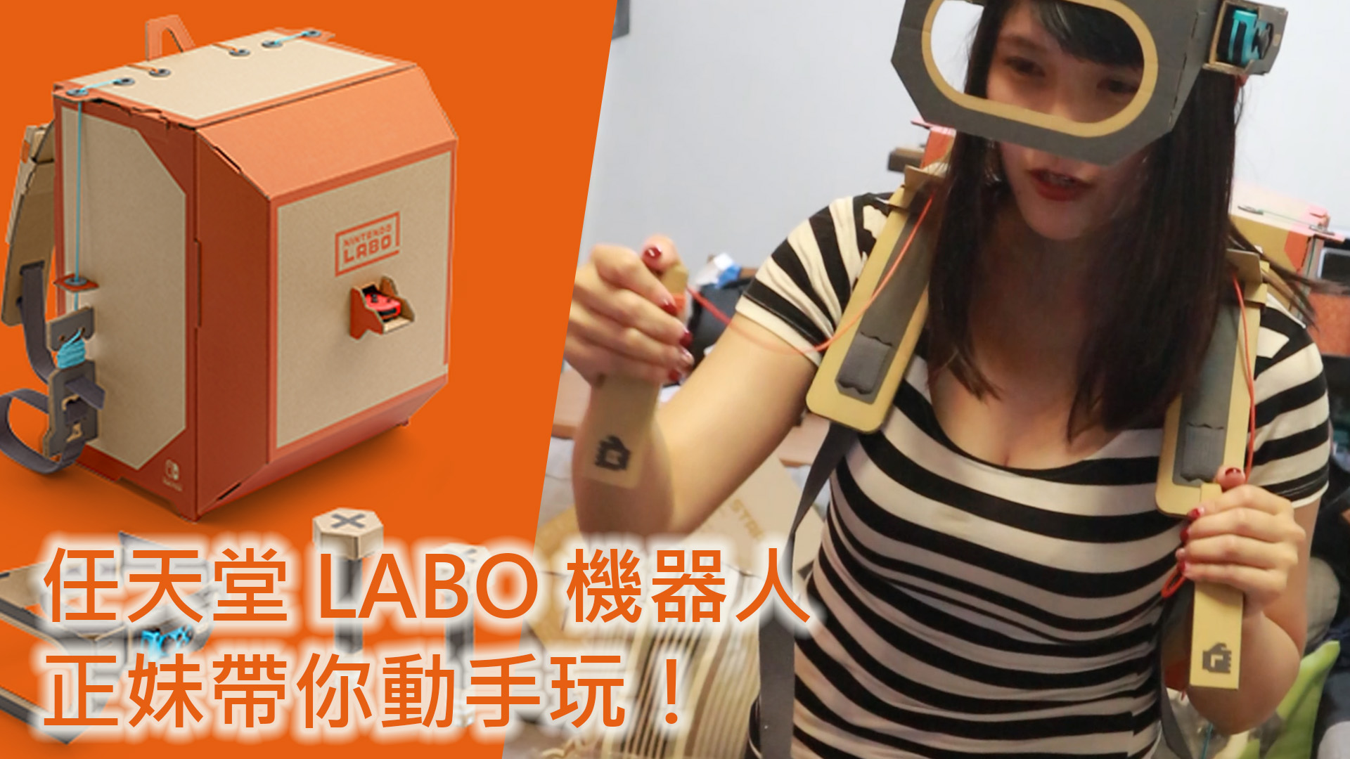 [影片] 任天堂 LABO 機器人正妹帶你動手玩！特別來賓大綠！ @3C 達人廖阿輝