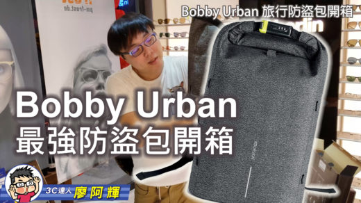 [影片] Bobby Urban 防盜背包開箱動手玩介紹 @3C 達人廖阿輝