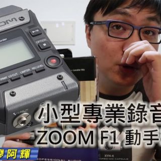[影片] 小型專業收音錄音設備 ZOOM F1 動手玩介紹與收音錄音實測比較 @3C 達人廖阿輝
