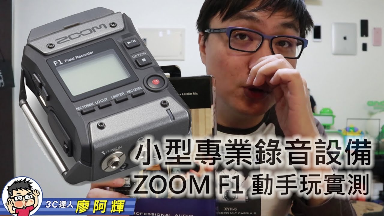 [影片] 小型專業收音錄音設備 ZOOM F1 動手玩介紹與收音錄音實測比較 @3C 達人廖阿輝