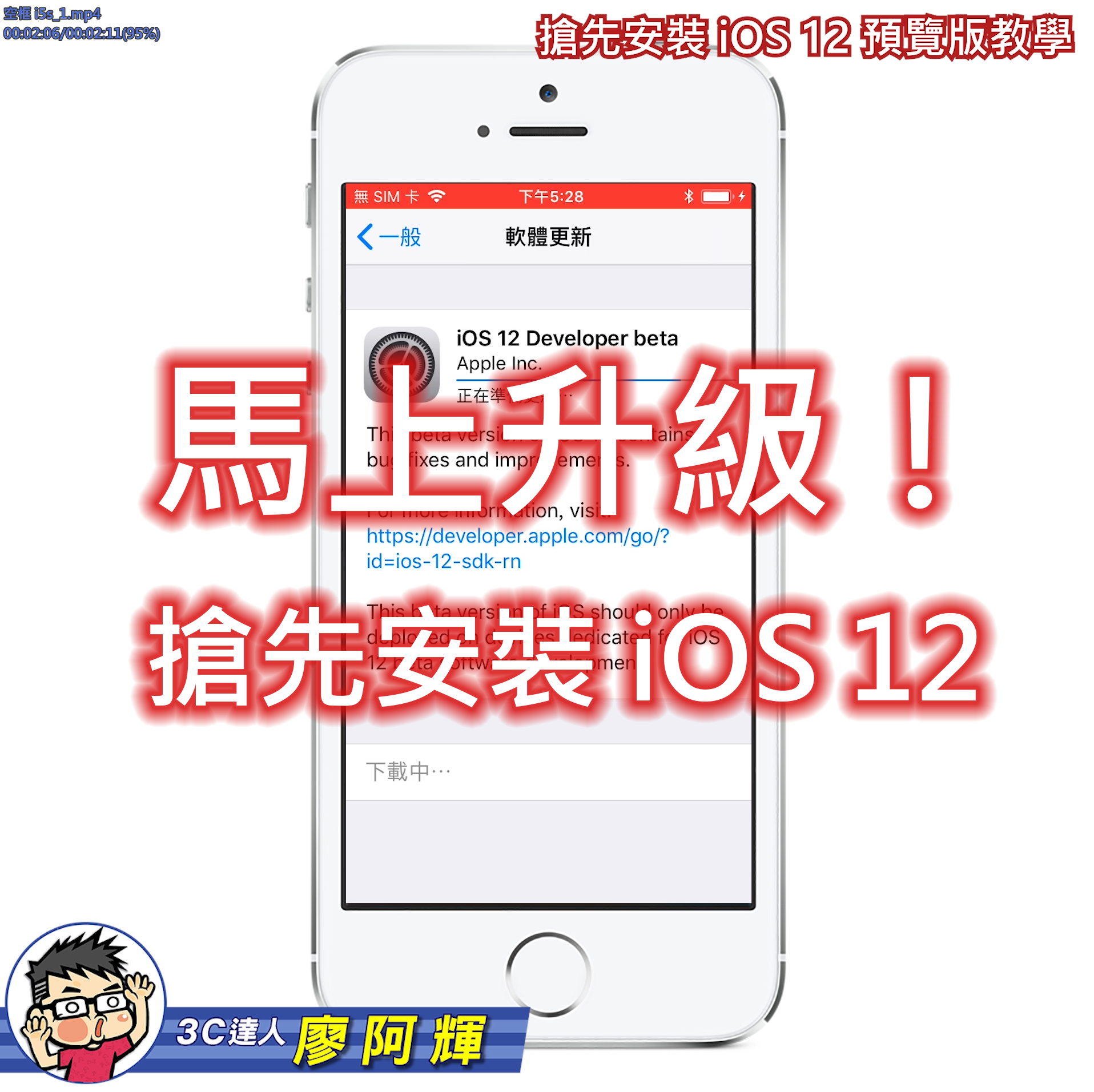 [影片] iPhone 馬上升級！搶先安裝 iOS 12 預覽版教學 @3C 達人廖阿輝