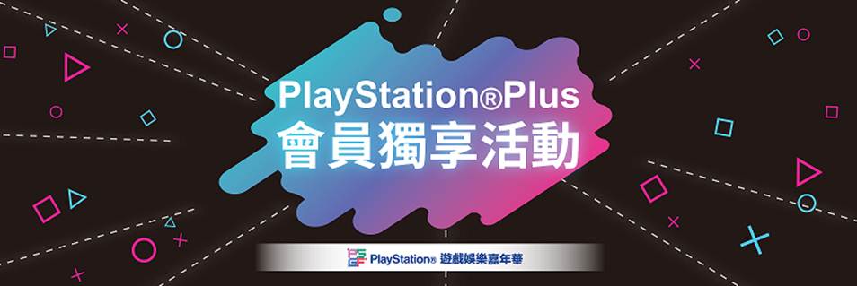 [新聞] 2018 年「PlayStation®遊戲娛樂嘉年華」公開首波 PS4™、 PS VR 展出遊戲陣容 並祭出 PS PLUS 會員專屬好康！ 入場早鳥票只到 6 月底止熱烈販售中 @3C 達人廖阿輝