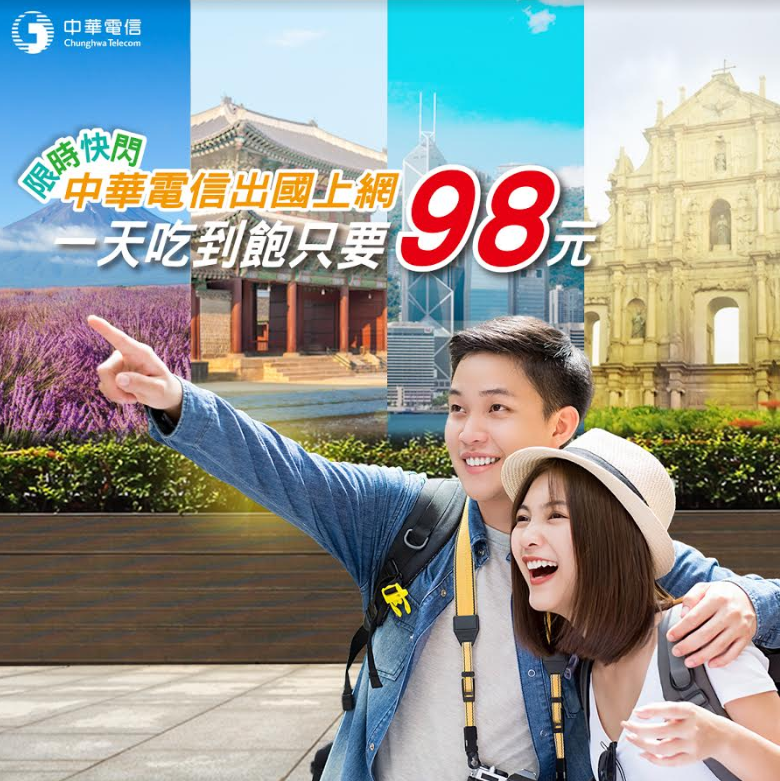 限時『夏日優惠漫遊上網』方案！亞洲 10 國漫遊平均一天只要 98 元！ @3C 達人廖阿輝