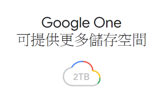 Google 雲端硬碟空間將倍翻!升級為 Google One! @3C 達人廖阿輝