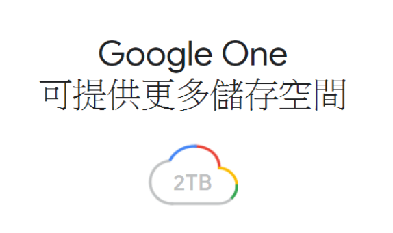 Google 雲端硬碟空間將倍翻！升級為 Google One！ @3C 達人廖阿輝