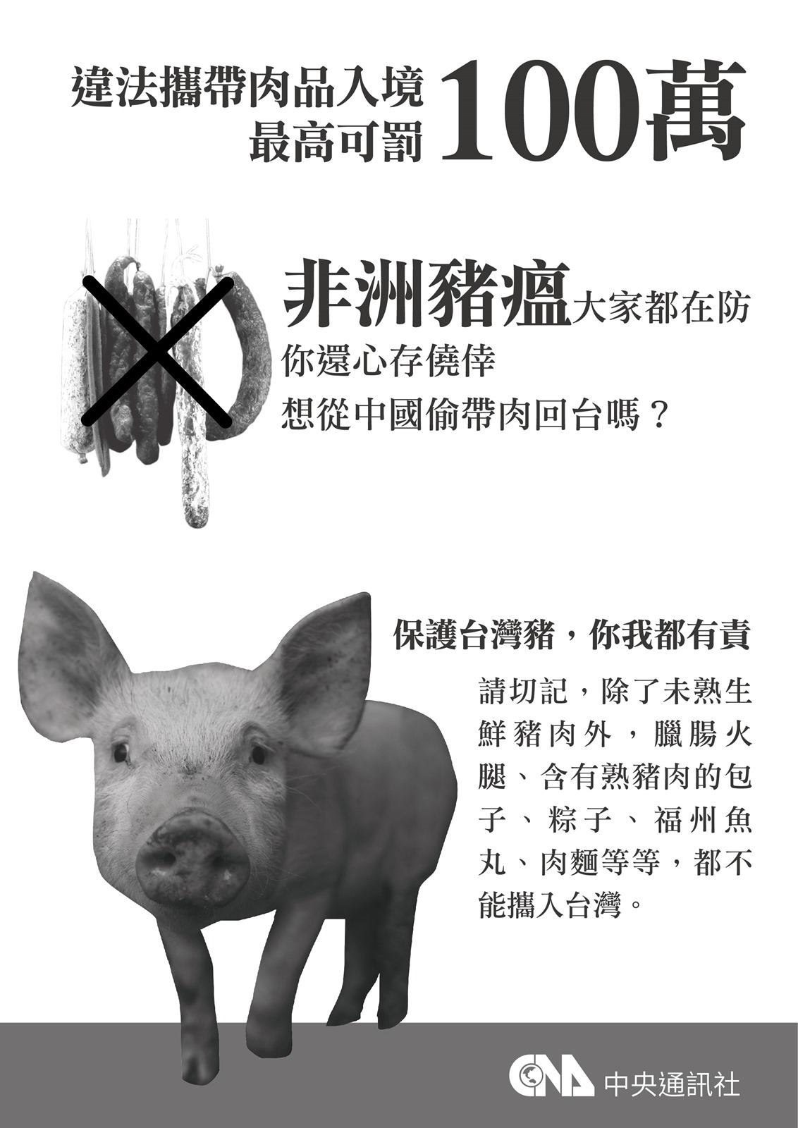 請勿攜帶肉品入境！！！！ @3C 達人廖阿輝