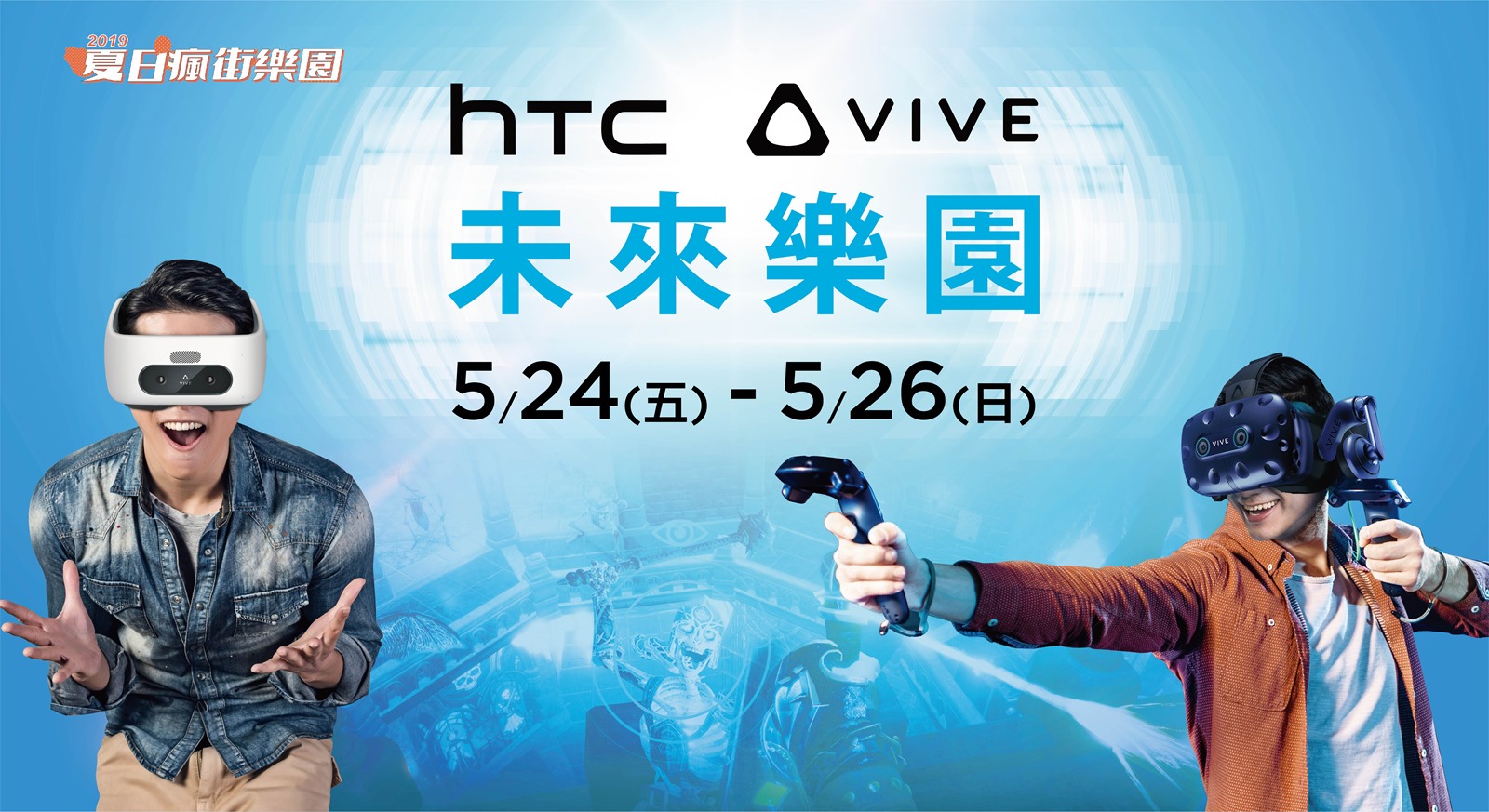 台北八德資訊商圈年度盛事 2019 夏日瘋街樂園 5 月 25 及 26 日開跑 @3C 達人廖阿輝