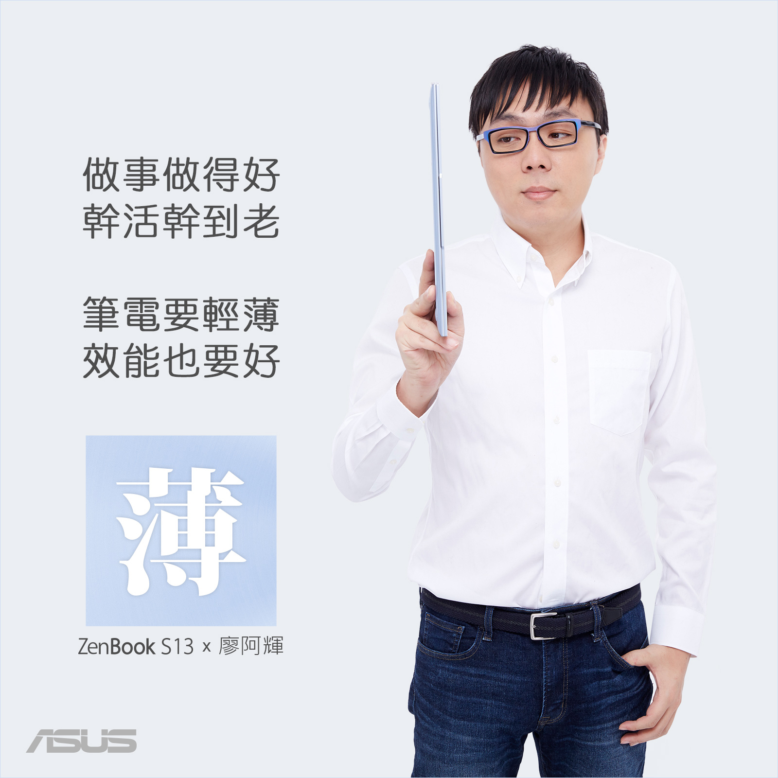 美．力無邊！ASUS ZenBook S13 (UX392) 最輕巧獨顯筆電驚艷世界！ @3C 達人廖阿輝