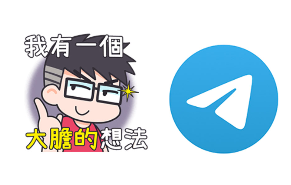 [限時免費] 你有裝 Telegram 了嗎？現在 3C 達人廖阿輝 Telegram 貼圖免費下載！ @3C 達人廖阿輝