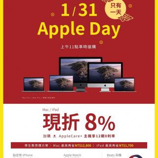 開工必買 Apple Day 來了！ 1/31 只有一天就在燦坤 指定 iPhone 最高折 3000 元 iPad 全系列直降 92 折 @3C 達人廖阿輝