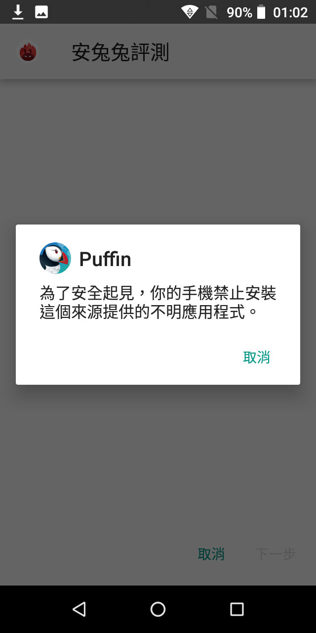 在puffin Os 手機上安裝apk 程式或檔案的方法 Install Apk To Puffin Os Phone 3c 達人廖阿輝