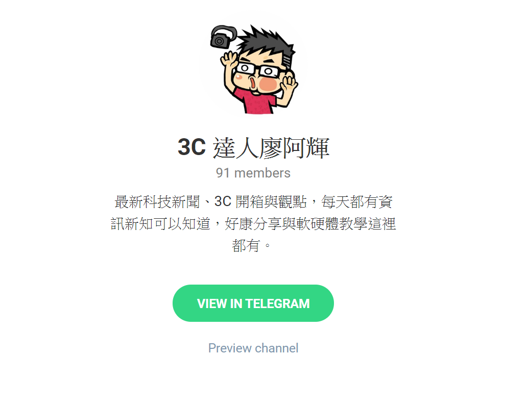 新增 3C 達人廖阿輝 Telegram 頻道提供訂閱 @3C 達人廖阿輝