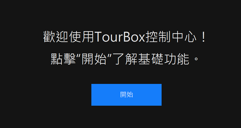 強化創作速度的最佳利器 TourBox 開箱全面評測！還有超乎想像的特殊應用 @3C 達人廖阿輝