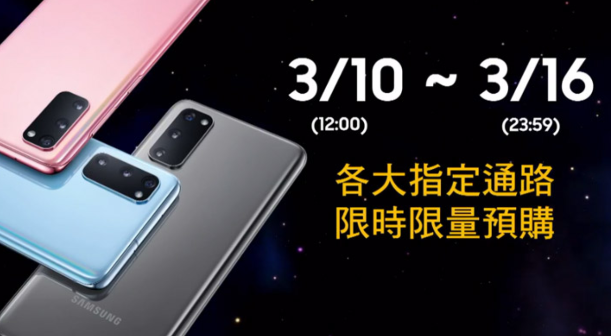 S20 購機懶人包！三星 Galaxy S20 系列台灣上市價格 / 預購 / 優惠整理！3/10 開始預購！3/20 全通路上市！ @3C 達人廖阿輝