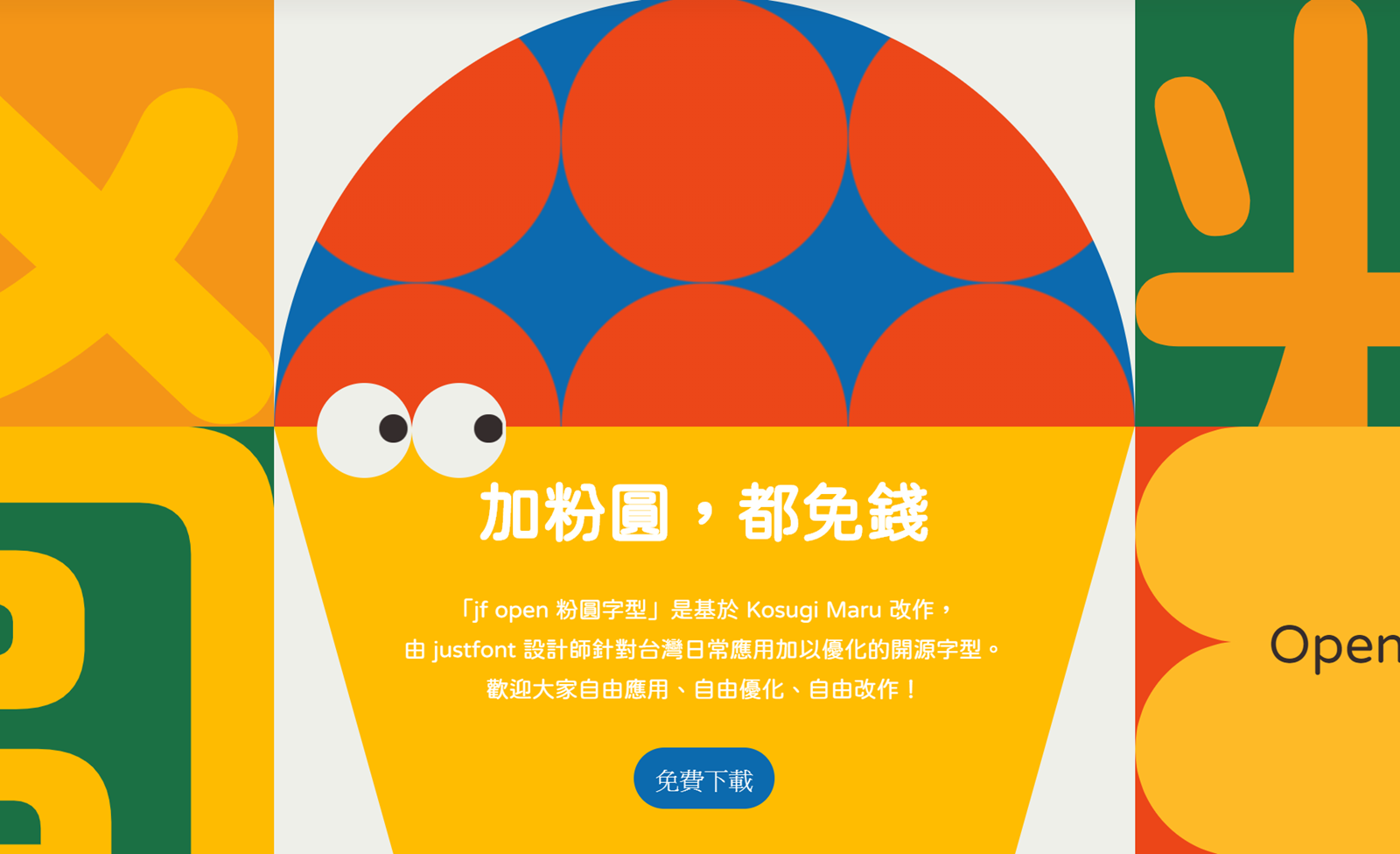 免費可愛圓體中文字型！justfont 推出基於開源字型的 Open 粉圓 @3C 達人廖阿輝