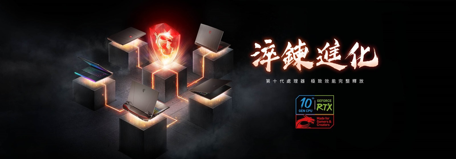 極致效能 淬鍊進化 MSI GE66 Raider 、 GS66 Stealth 領軍震撼登場 30 款電競筆電同步升級搭載第 10 代 Intel&reg; Core&trade; 處理器 @3C 達人廖阿輝
