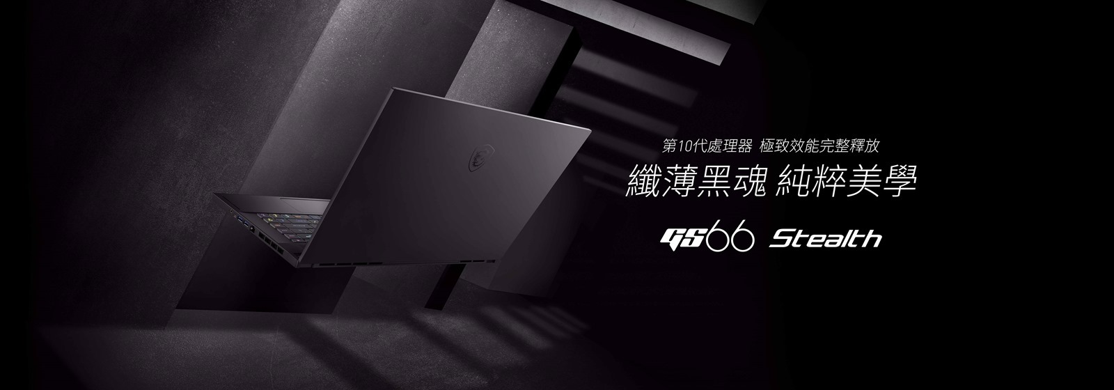 極致效能 淬鍊進化 MSI GE66 Raider 、 GS66 Stealth 領軍震撼登場 30 款電競筆電同步升級搭載第 10 代 Intel&reg; Core&trade; 處理器 @3C 達人廖阿輝