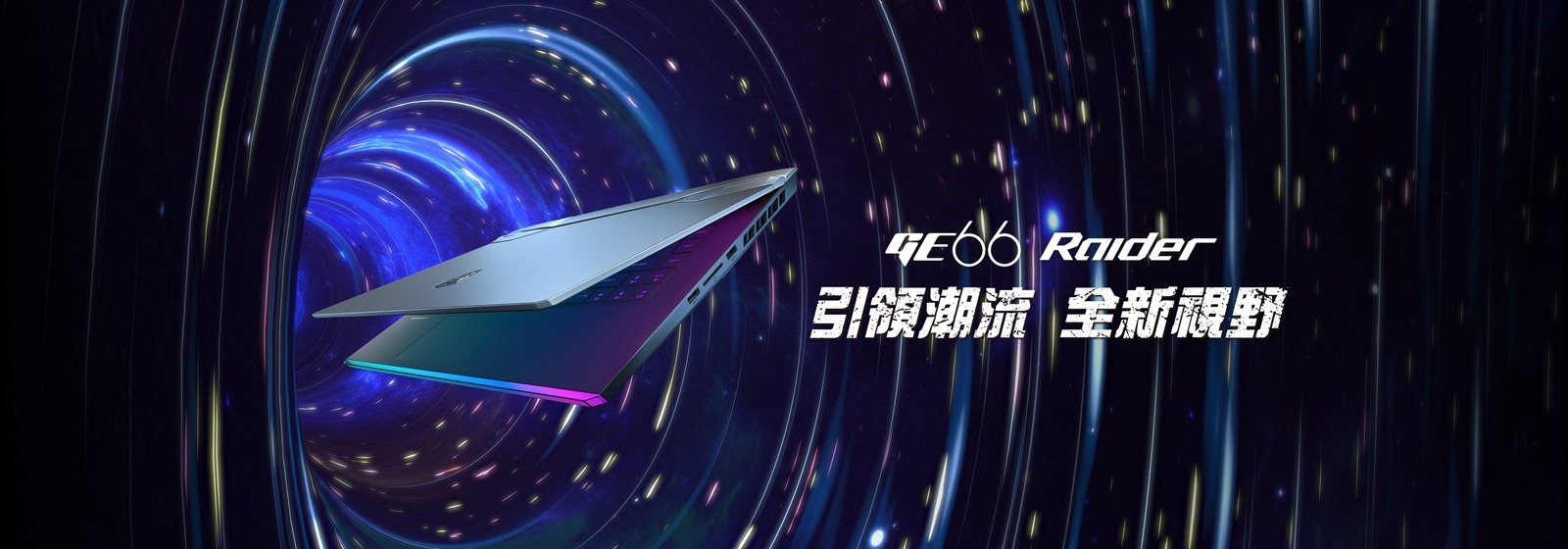 極致效能 淬鍊進化 MSI GE66 Raider 、 GS66 Stealth 領軍震撼登場 30 款電競筆電同步升級搭載第 10 代 Intel&reg; Core&trade; 處理器 @3C 達人廖阿輝