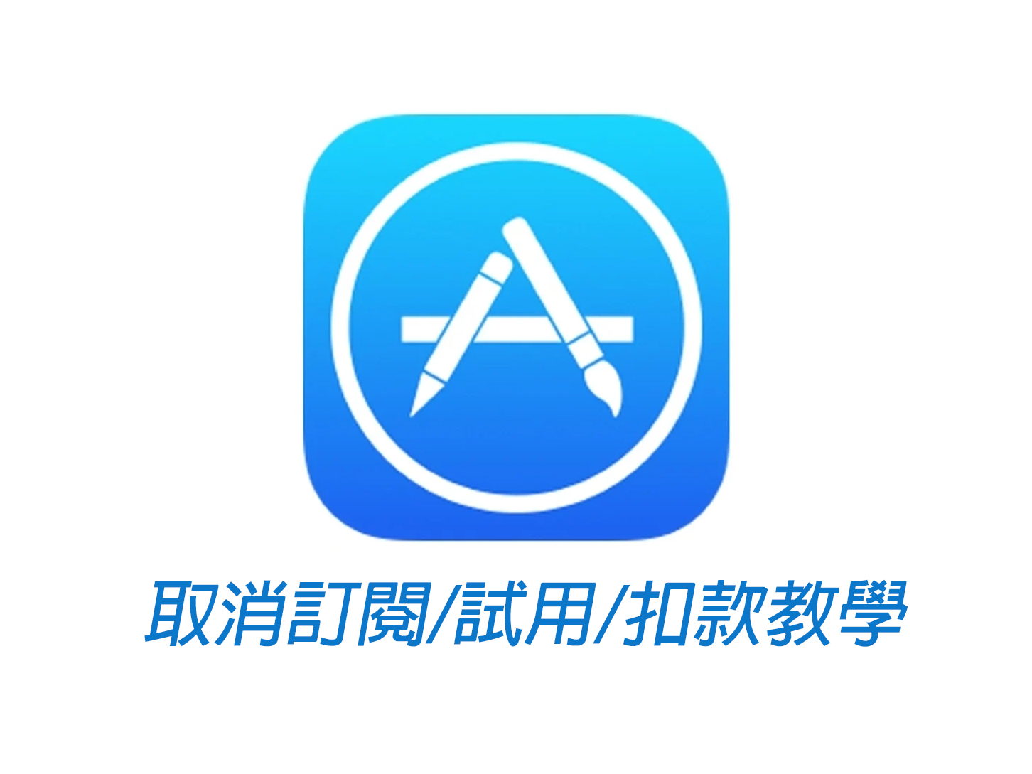不是刪除 APP 就不會扣錢！正確取消訂閱/試用/扣款教學 (蘋果 iOS 版本) @3C 達人廖阿輝