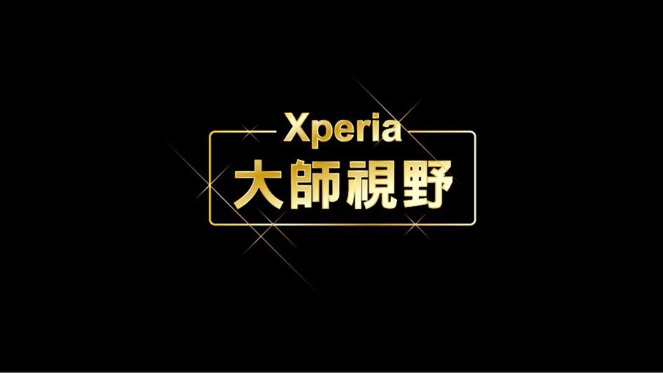 電影起手無回 但 Xperia 1 II 讓導演蕭雅全盡情「賴皮」盡情創作 @3C 達人廖阿輝