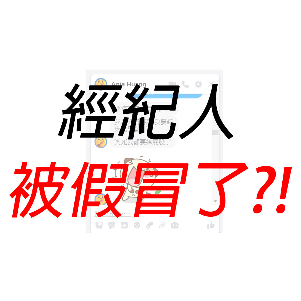 荒唐的行銷公司在合作過程中假冒經紀人事件 (wuyifan / 吳一凡 / Adam Wu) @3C 達人廖阿輝