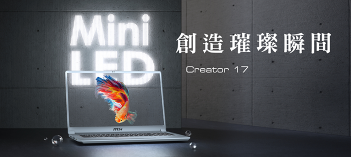 世界首款 搭載 MINI LED 創作者筆電 MSI Creator 17 打造璀璨視覺饗宴 @3C 達人廖阿輝