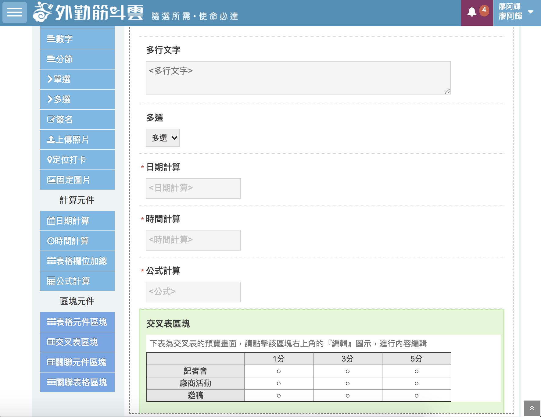 更快、更強、更完整，最強表單外勤筋斗雲來了 @3C 達人廖阿輝