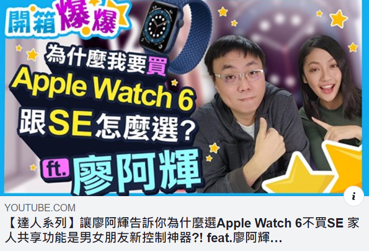 Apple Watch S6 和 SE 怎麼選? @3C 達人廖阿輝