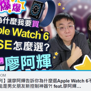 Apple Watch S6 和 SE 怎麼選? @3C 達人廖阿輝