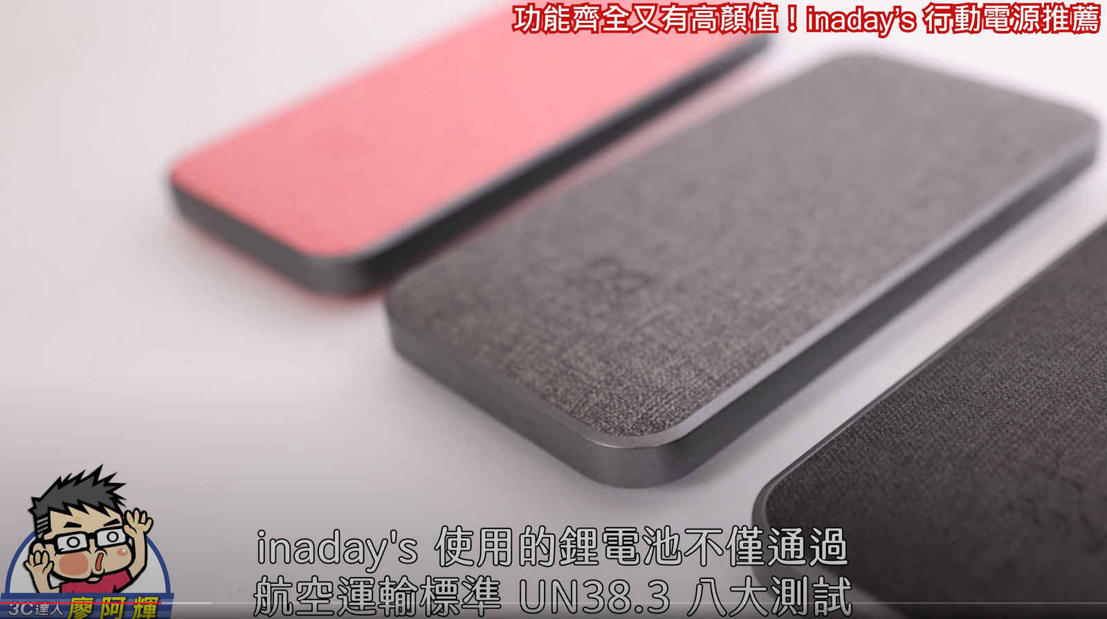 inaday’s 行動電源 500 有找!10000mAh 快充美型還有 QI 無線充電! @3C 達人廖阿輝