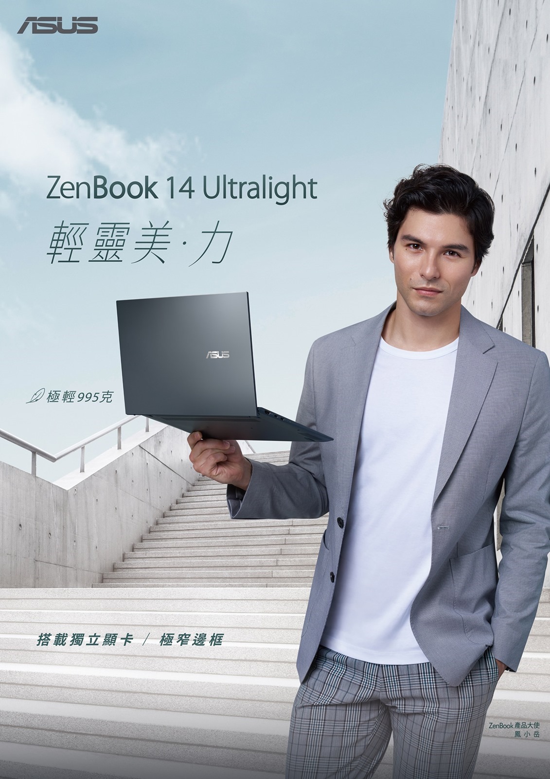 不到 1 公斤！ASUS ZenBook 14 Ultralight 輕巧亮相 @3C 達人廖阿輝