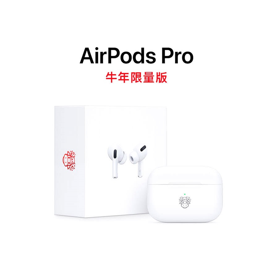 哞~哞~哞~ Apple 推出 AirPods Pro 牛年限量款！ @3C 達人廖阿輝