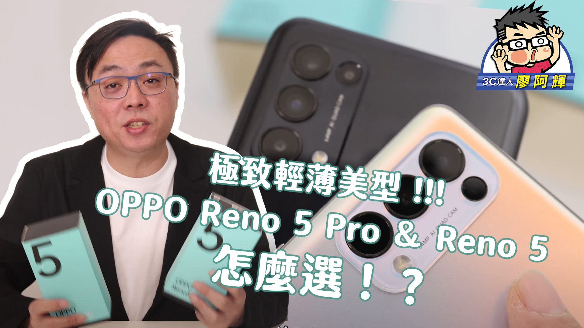 極致輕薄美型 OPPO Reno 5 Pro / Reno 5 怎麼選？ @3C 達人廖阿輝