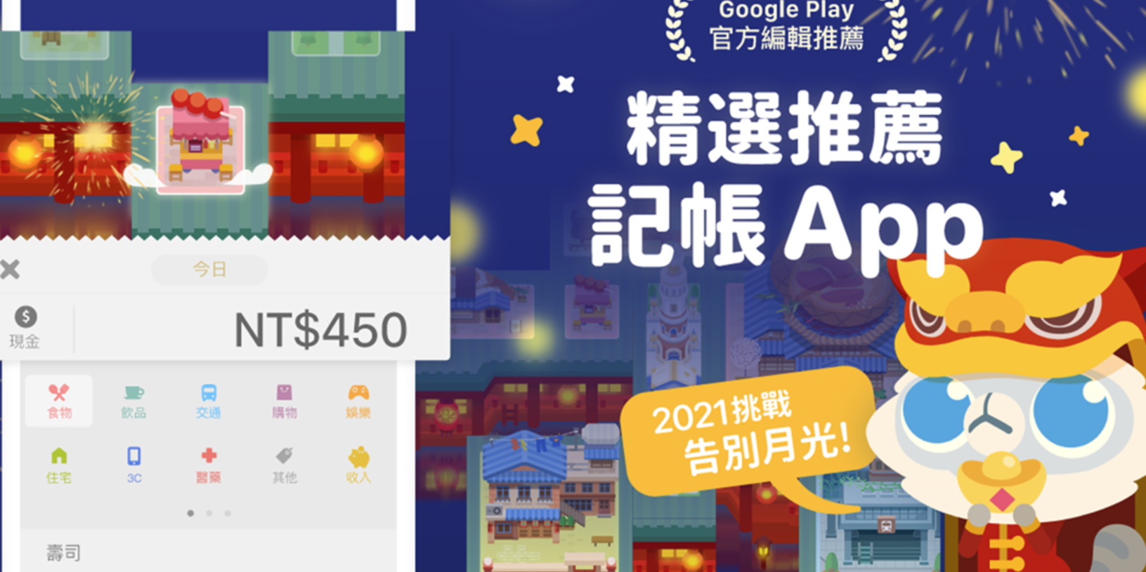2021 Google Play 新春精選推薦《記帳城市》App 和你一起聰明儲蓄 @3C 達人廖阿輝