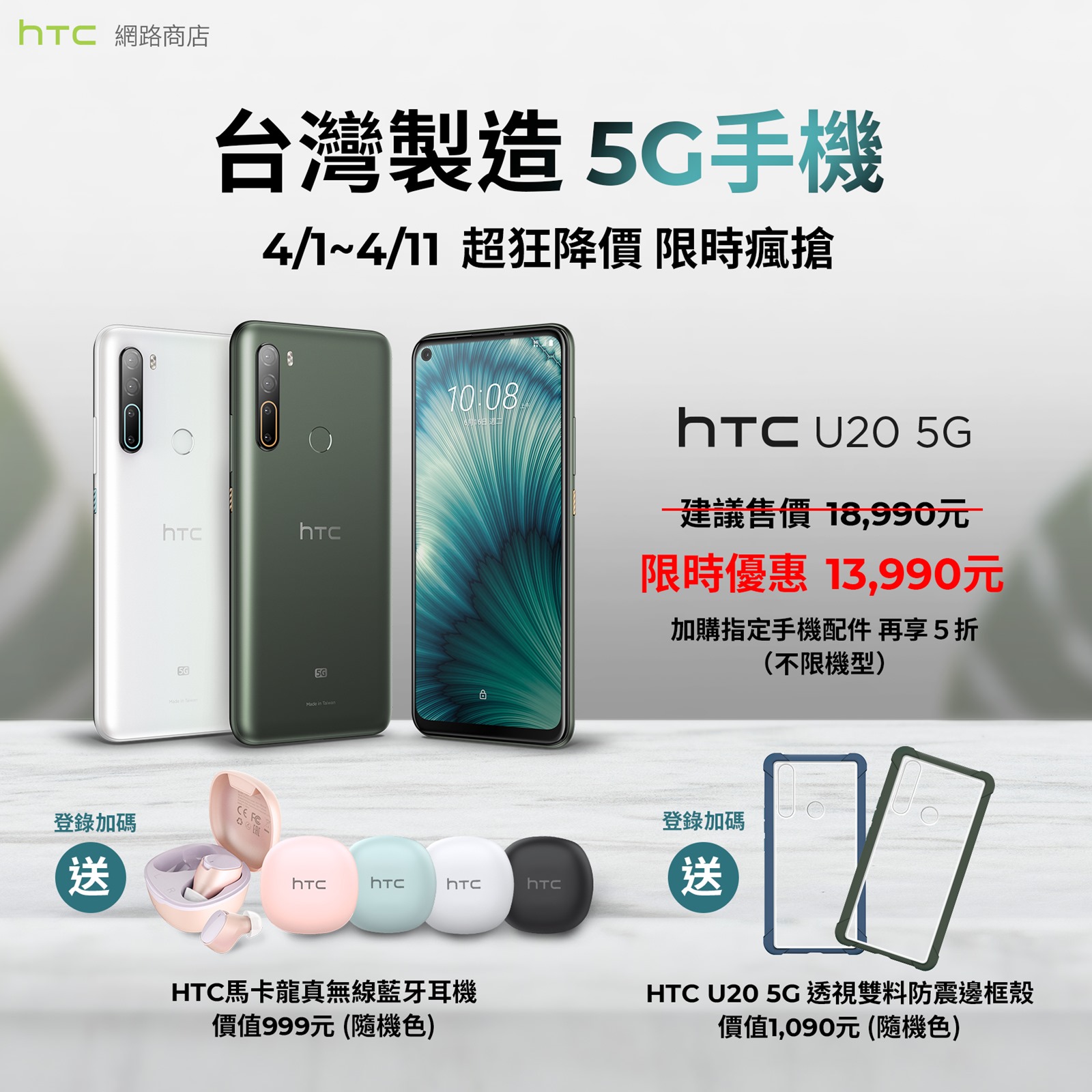 HTC 春季購物節開跑 4 月 1 日起 U20 5G 狂降 5,000 元 @3C 達人廖阿輝