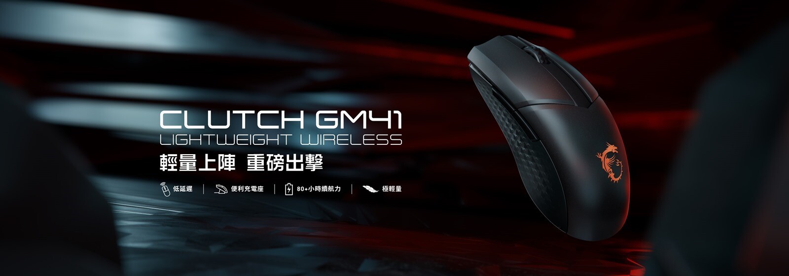 輕量上陣，重磅出擊 MSI CLUTCH GM41 LIGHTWEIGHT WIRELESS 無線滑鼠嶄新上市 @3C 達人廖阿輝