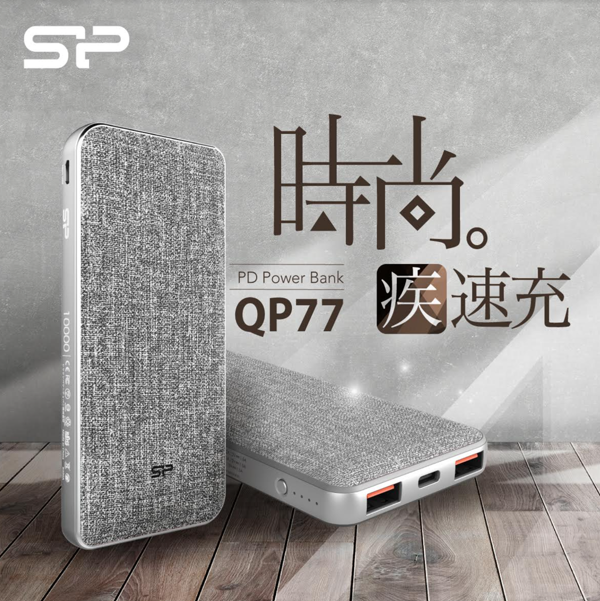 時尚．疾速充 SP 廣穎電通快充行動電源新品-QP77 @3C 達人廖阿輝