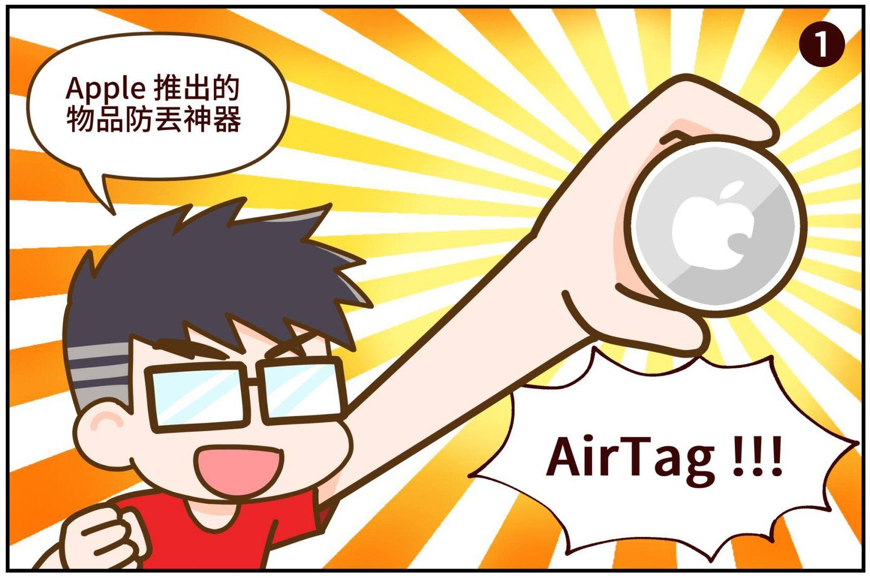 [漫畫] [影片] 最強尋物神器 AirTag 開箱+配件+優缺點分析 @3C 達人廖阿輝