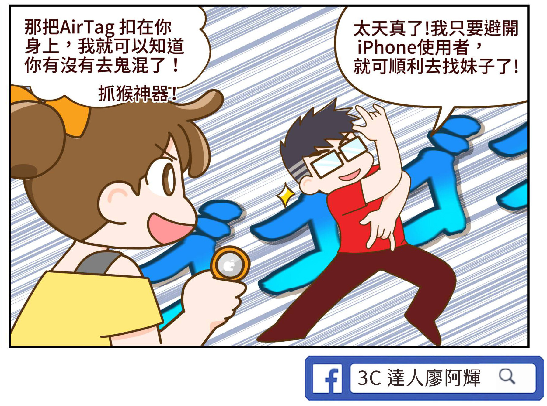 [漫畫] [影片] 最強尋物神器 AirTag 開箱+配件+優缺點分析 @3C 達人廖阿輝