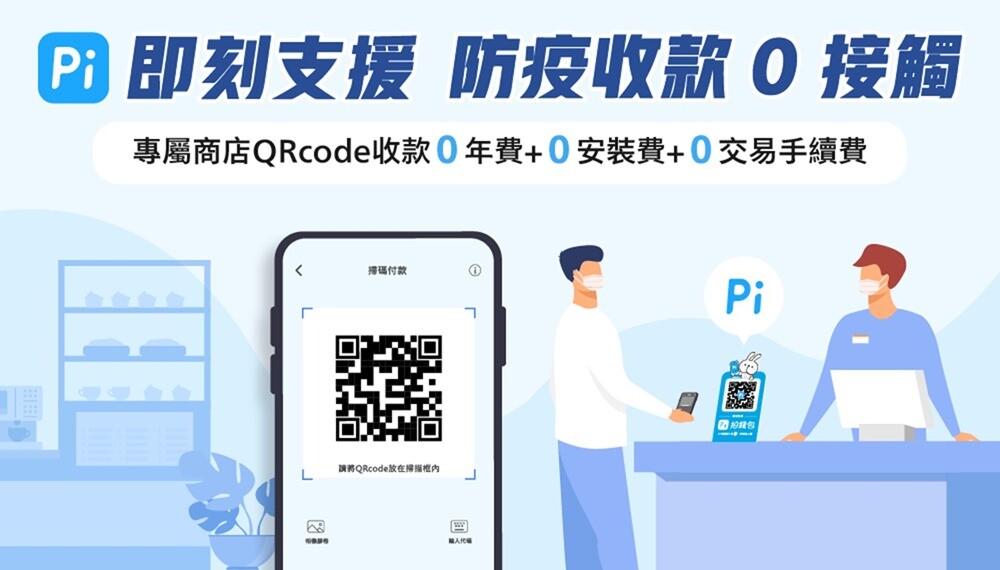 防疫零接觸！ 申請 Pi 拍錢包專屬商店 QRcode 收款「交易手續費 0 元」攜手 Global Mall 環球購物中心 合作美食外帶快取服務、滿額贈 P 幣 @3C 達人廖阿輝